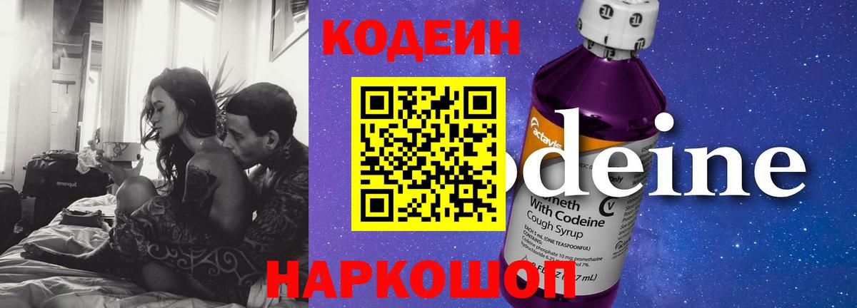 Codein Purple Drank  Codein напиток Lean (лин)  Комсомольск-на-Амуре  Вход с VPN 